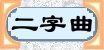 2字曲