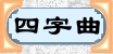4字曲