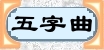 5字曲