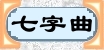 7字曲