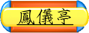 鳳儀亭