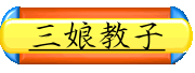 三娘教子