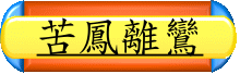 苦鳳離鸞