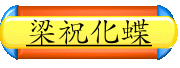 梁祝化蠂