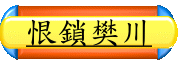 恨鎖樊川